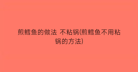 煎鳕鱼的做法 不粘锅(煎鳕鱼不用粘锅的方法)